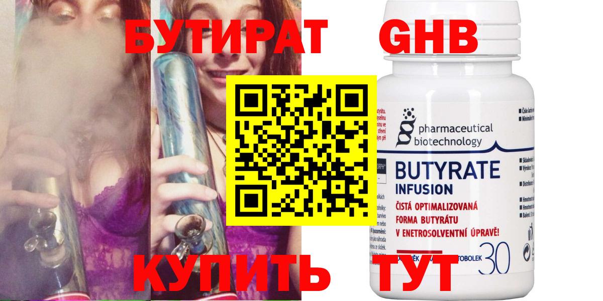 БУТИРАТ  БУТИРАТ 1.4BDO  Вход с VPN  Пермь 